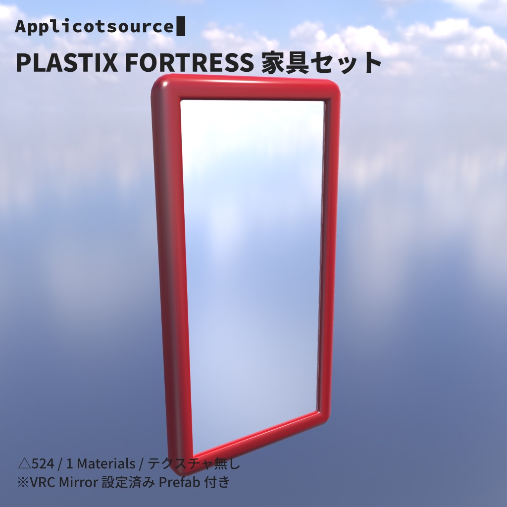PLASTIX FORTRESS 家具セット