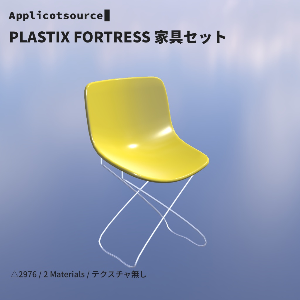 PLASTIX FORTRESS 家具セット