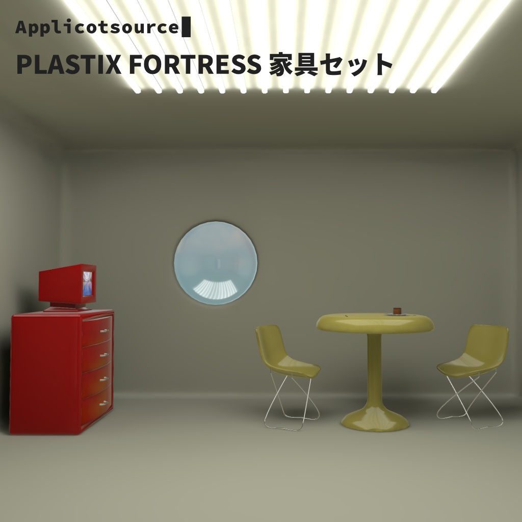 PLASTIX FORTRESS 家具セット