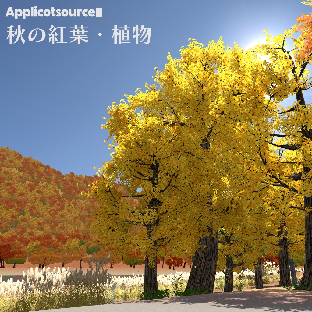 秋の紅葉・植物 VRChat 向けアセット