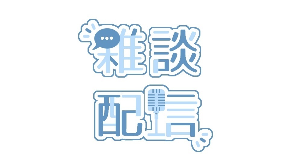 雑談配信用 ロゴ