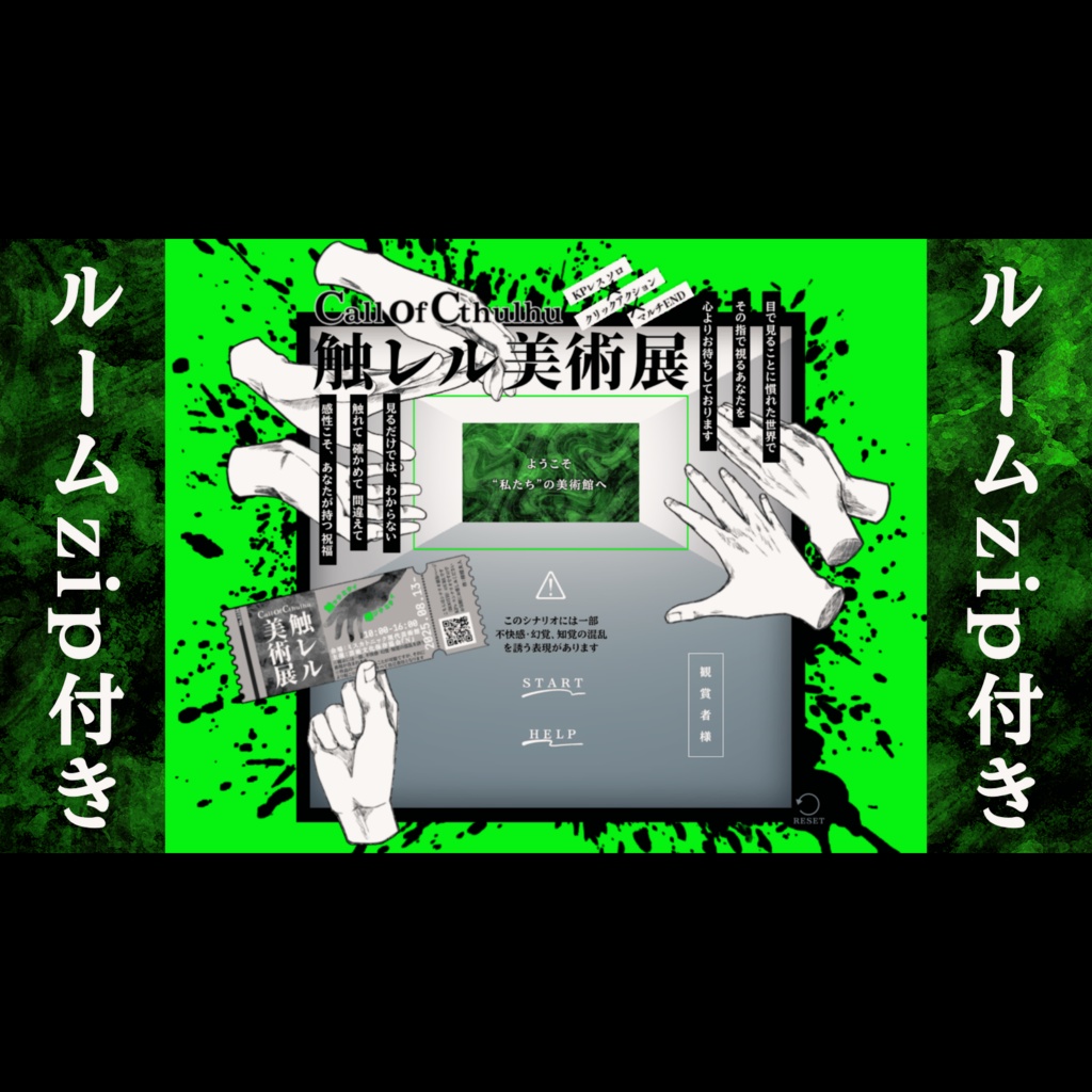 【CoC】触レル美術展【無料】