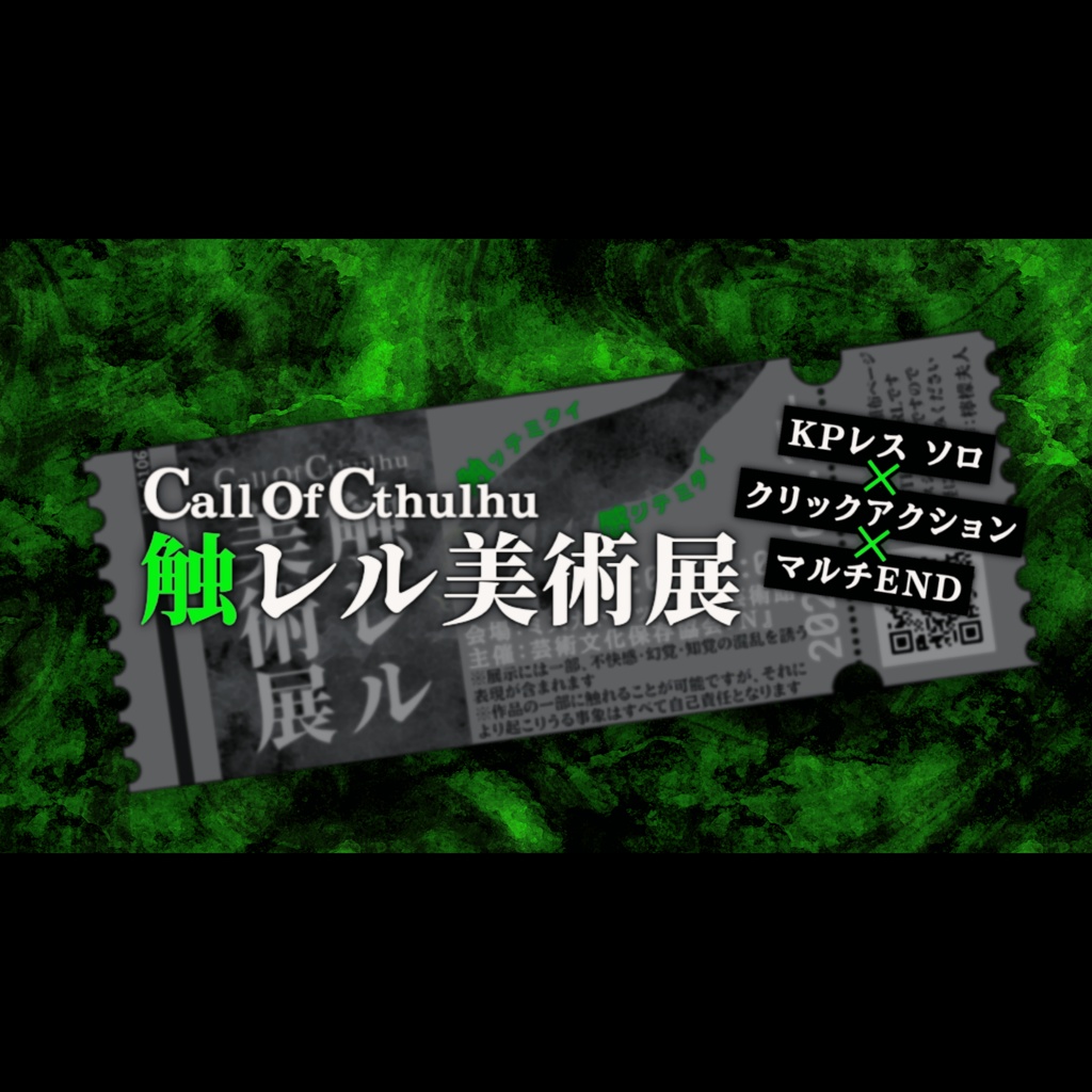 【CoC】触レル美術展【無料】