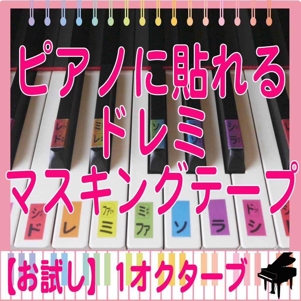 【お試し】 ピアノ 教材 鍵盤 音名 シール ドレミ (マスキングテープ)