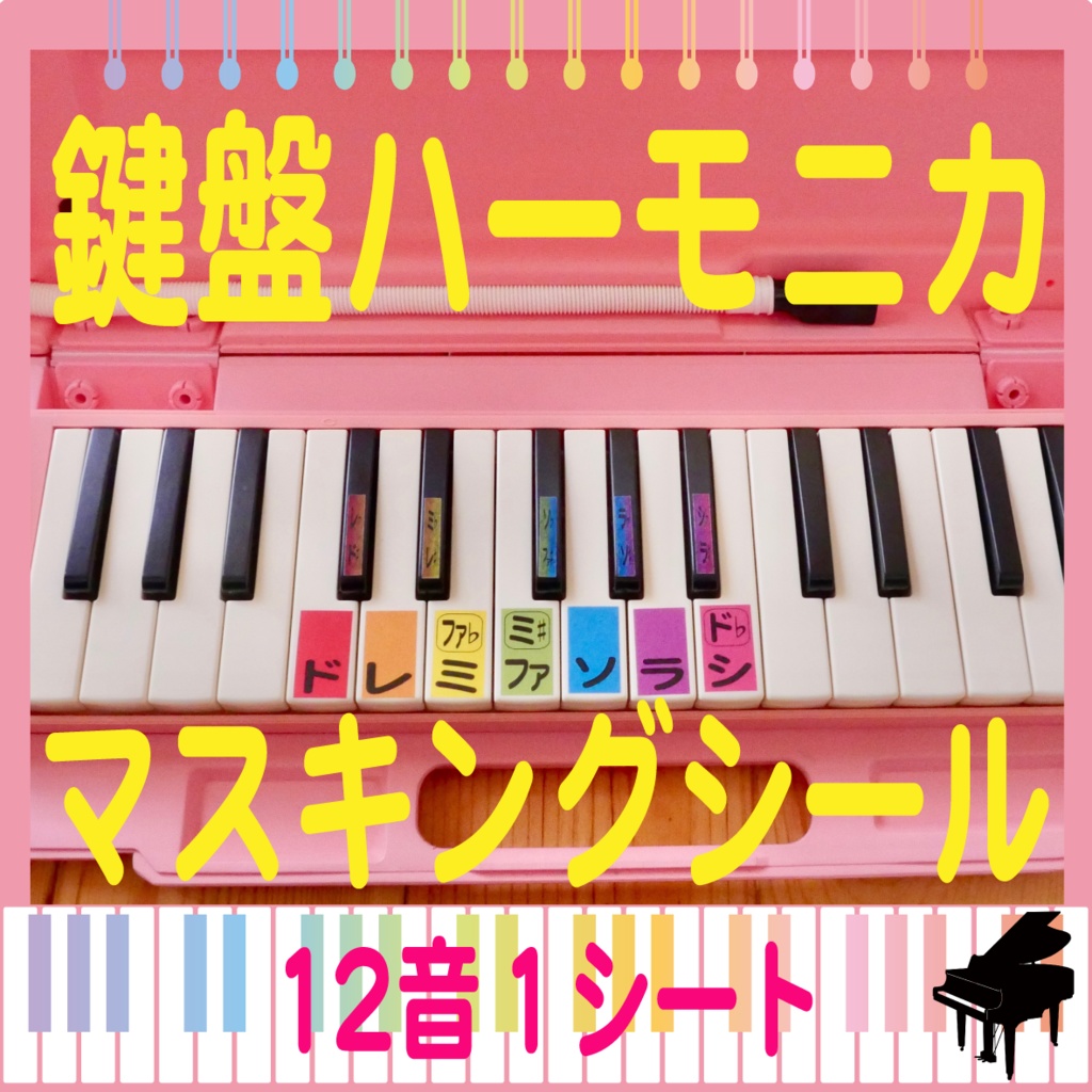 鍵盤ハーモニカ 音名 かいめい シール ドレミ （マスキングテープ）