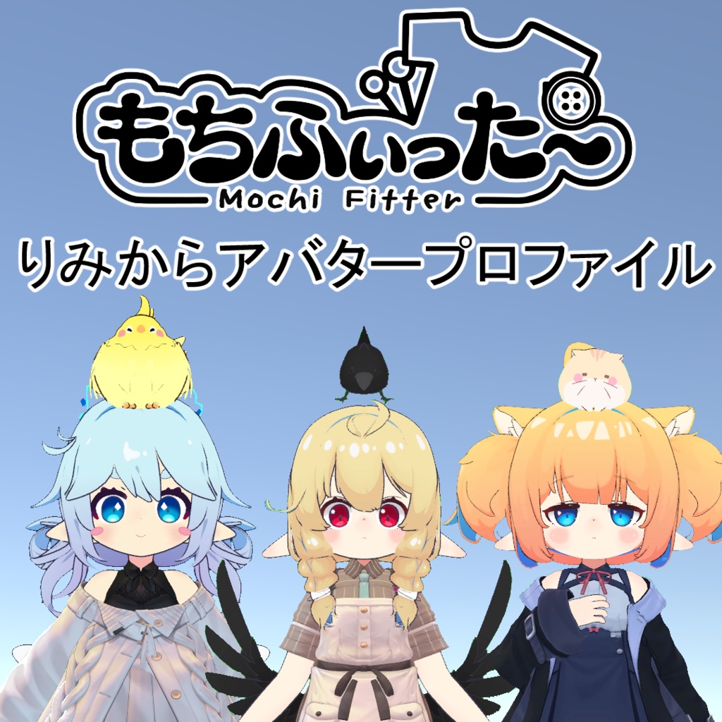 【無料】もちふぃった~ りみからアバタープロファイル