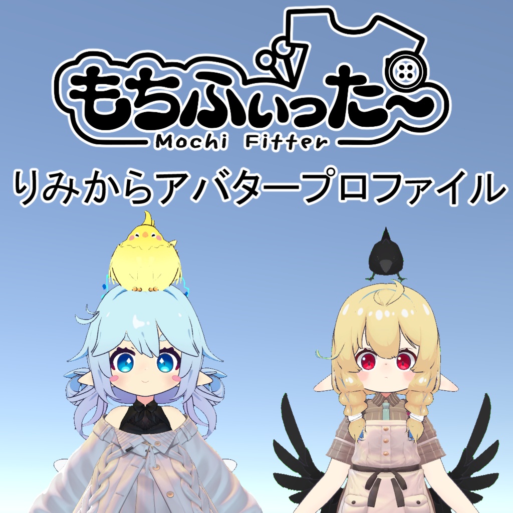 【無料】もちふぃった～　りみからアバタープロファイル