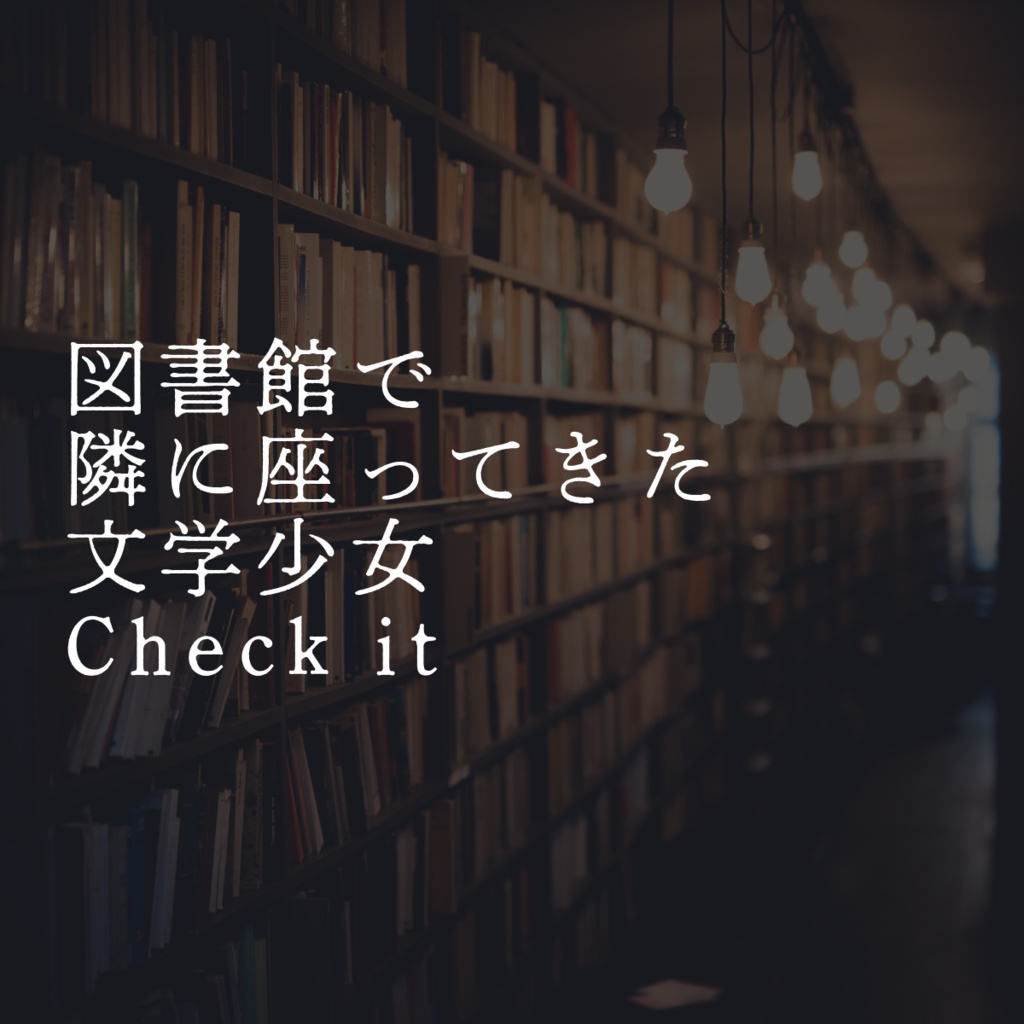 【コウテカ4】図書館で隣に座ってきた文学少女Check it