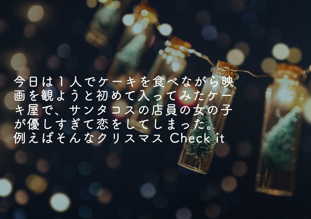 【コウテカ4】今日は1人でケーキを食べながら映画を観ようと初めて入ってみたケーキ屋でサンタコスの店員の女の子が優しすぎて恋をしてしまった。例えばそんなクリスマス Check it 