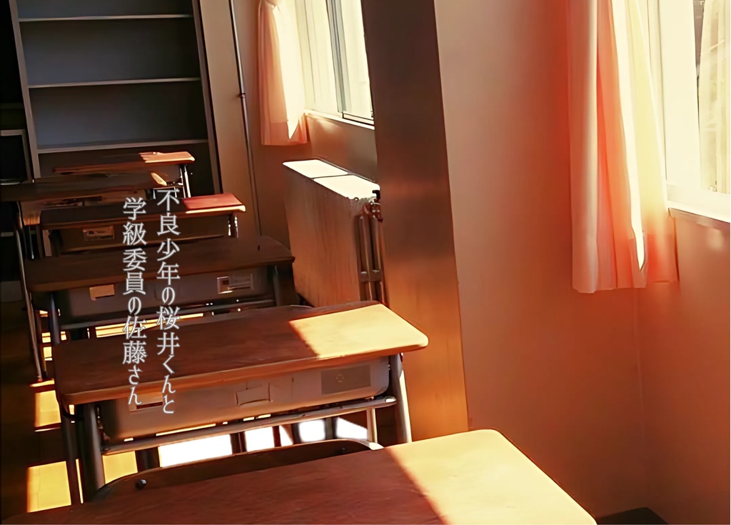 不良少年の桜井くんと学級委員の佐藤さん