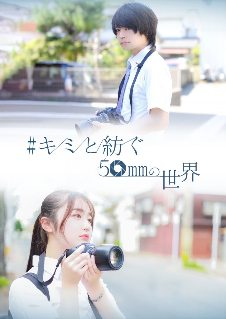 キミと紡ぐ50mmの世界 小説・パンフレットセット - Nanami's SHOP - BOOTH