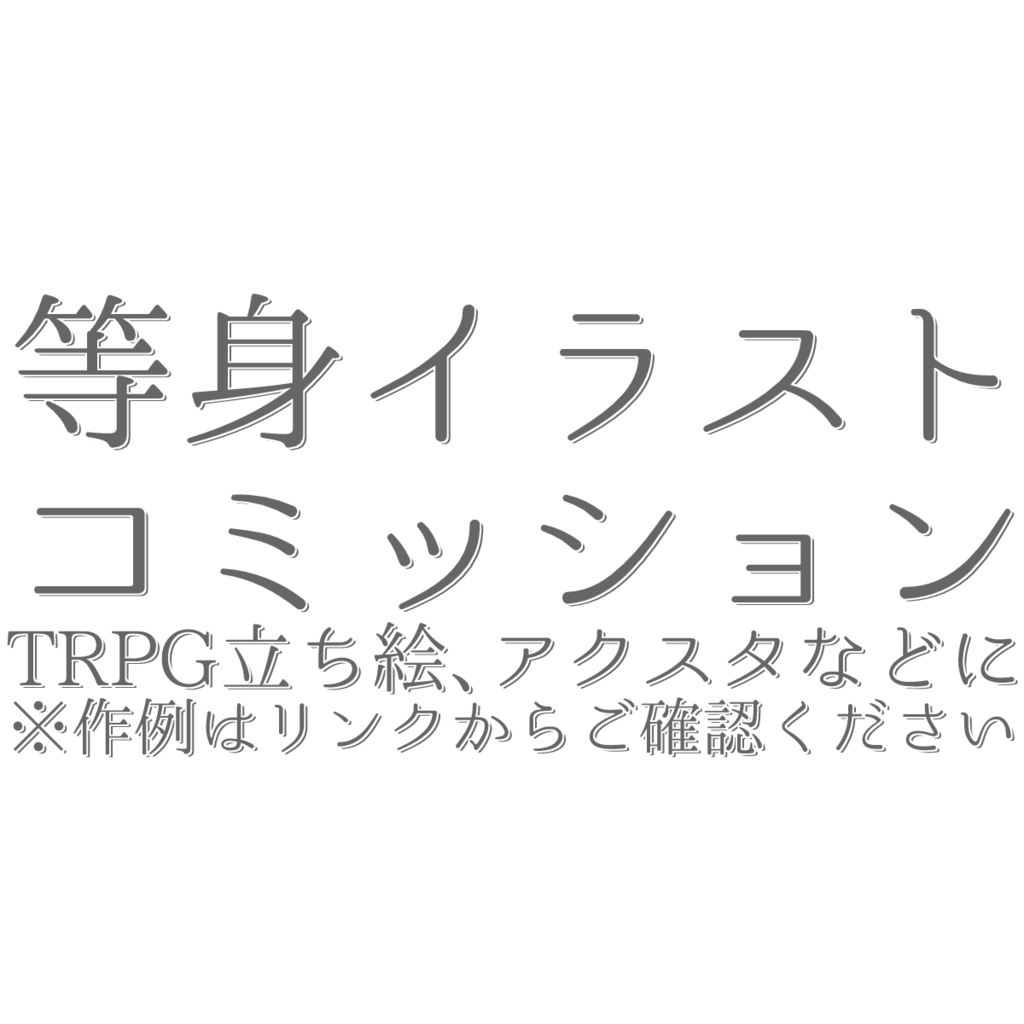 【コミッション】実在の方の等身イラスト