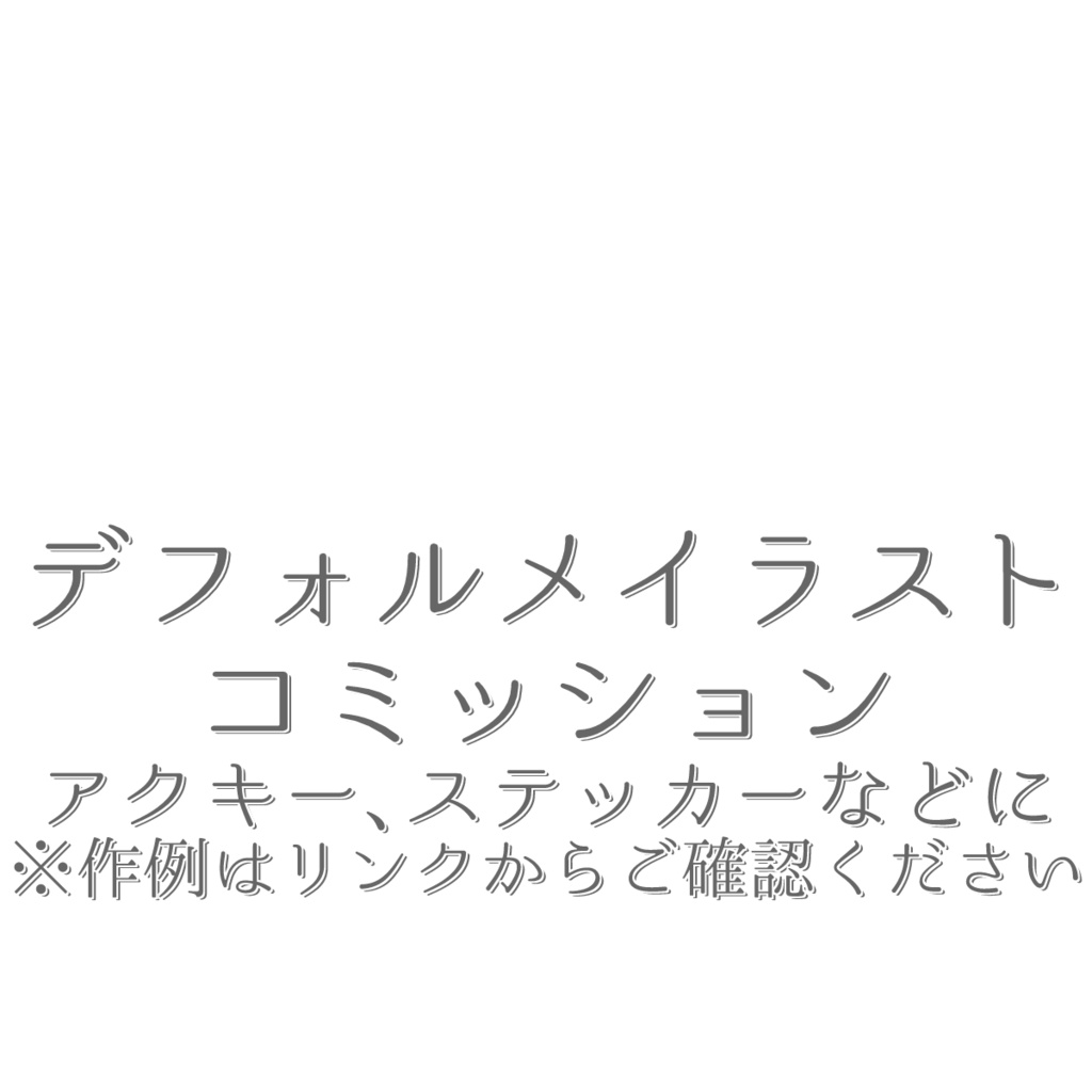 【コミッション】実在の方のデフォルメイラスト