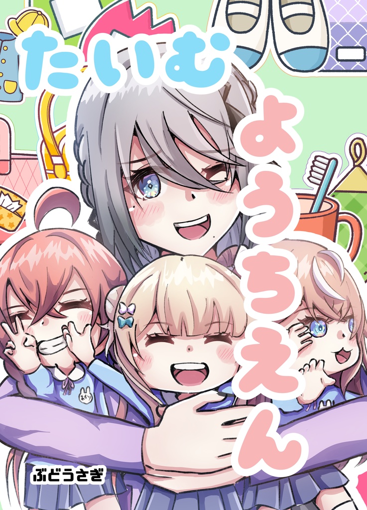 たいむようちえん