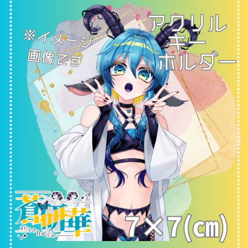 【限定5個】蒼研華半年記念アクリルキーホルダー