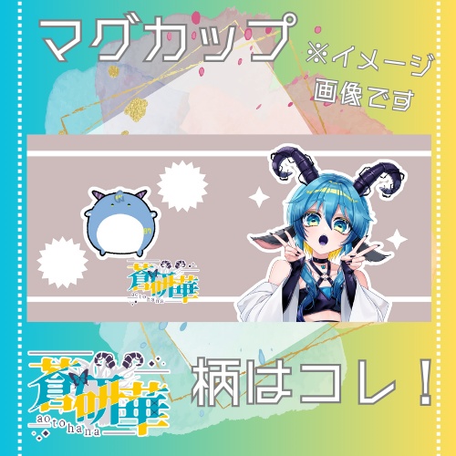 【限定5個】蒼研華半年記念マグカップ
