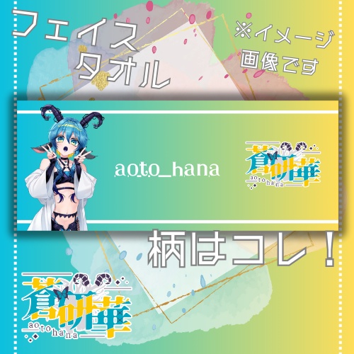 【限定2個】蒼研華半年記念フェイスタオル
