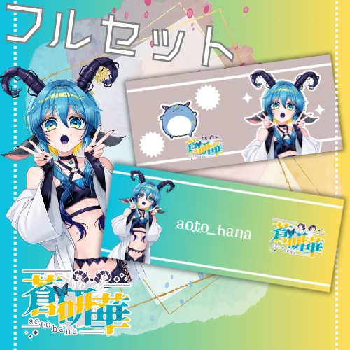 【限定3セット】蒼研華半年記念グッズフルセット＋1000文字名前呼びシチュボ
