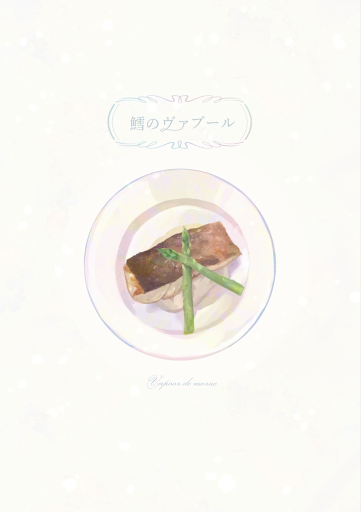 鱈のヴァプール