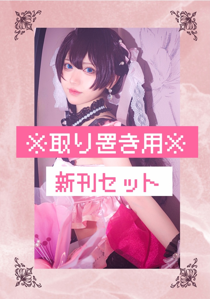 新刊セット