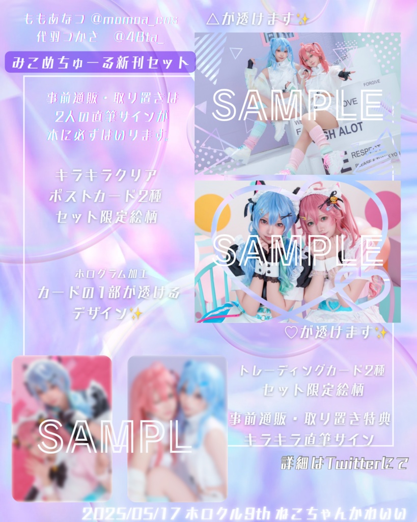 みこめちゅーる🌸☄️【合同写真集】