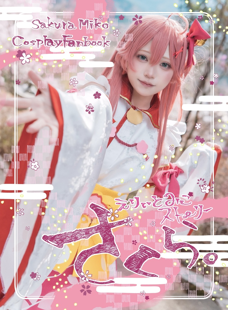 さくらみこ写真集🌸