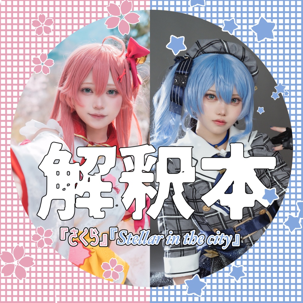 【さくらみこ・星街すいせいコスプレ写真集】さくら・Stellar in the city・解釈本
