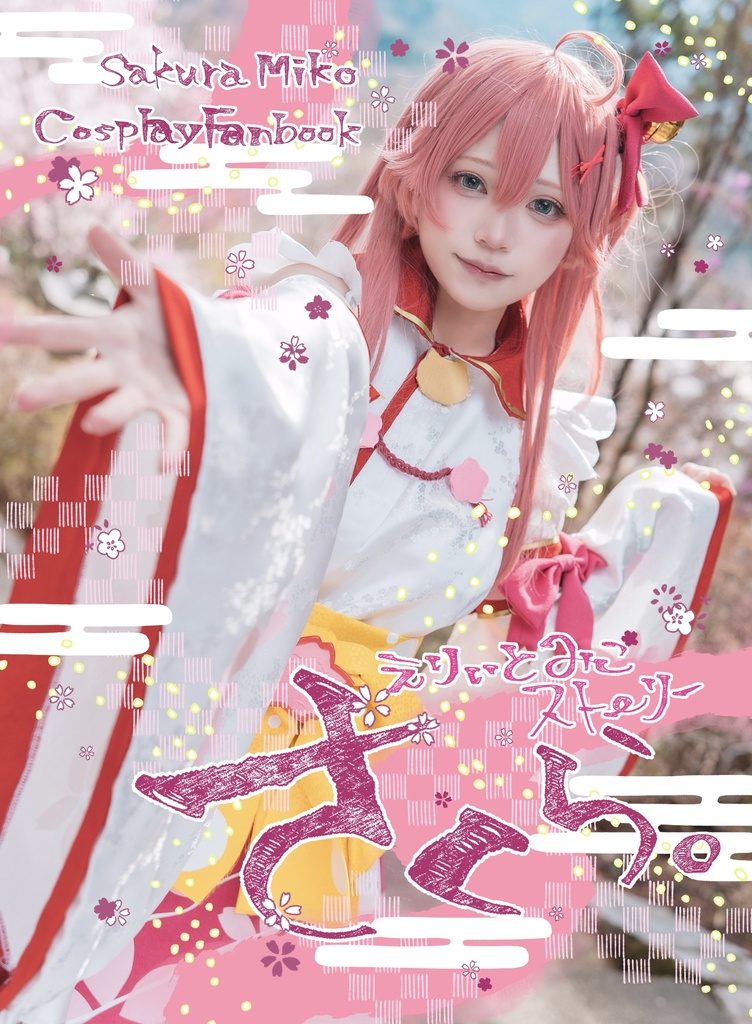 【さくらみこ・星街すいせいコスプレ写真集】さくら・Stellar in the city・解釈本