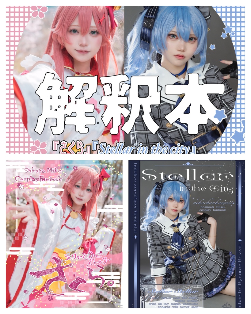 【さくらみこ・星街すいせいコスプレ写真集】さくら・Stellar in the city・解釈本