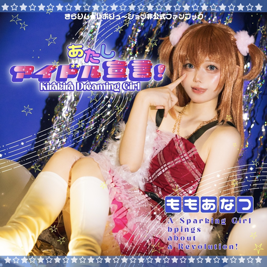 【非公式】きらりんレボリューションコスプレ写真集