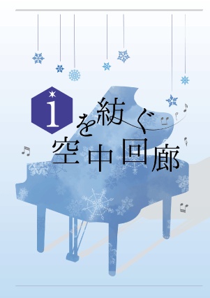 iを紡ぐ空中回廊