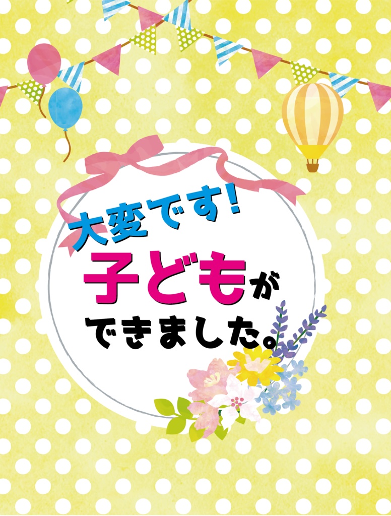 大変です！子どもができました。