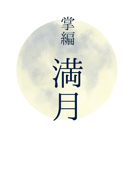 掌編 満月