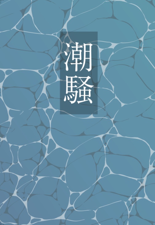 潮騒　※Web再録済み