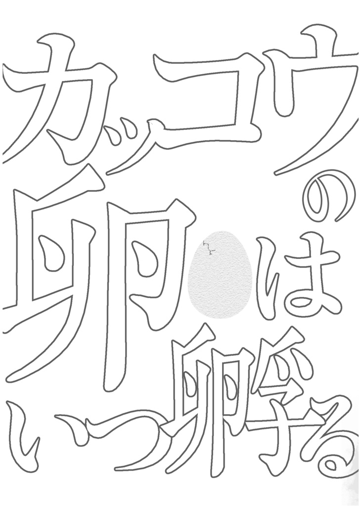 カッコウの卵はいつ孵る