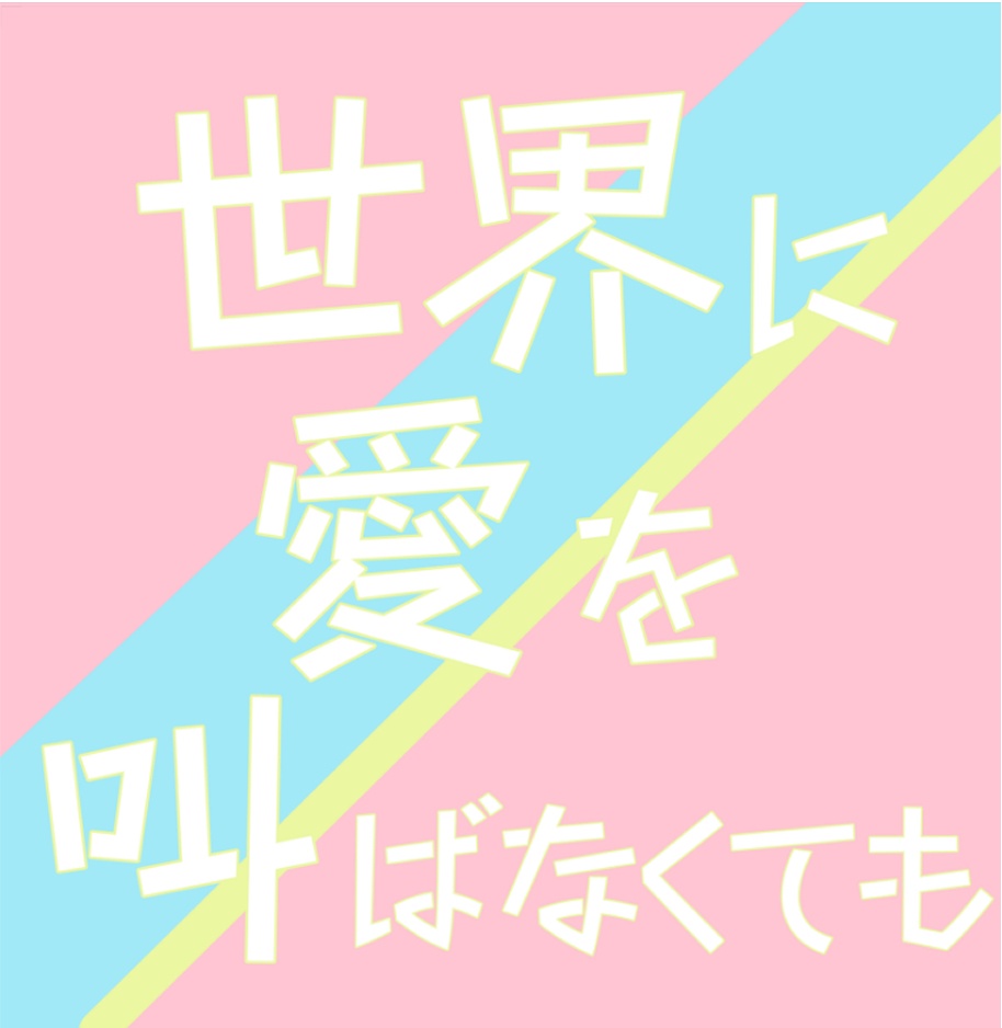 世界に愛を叫ばなくても