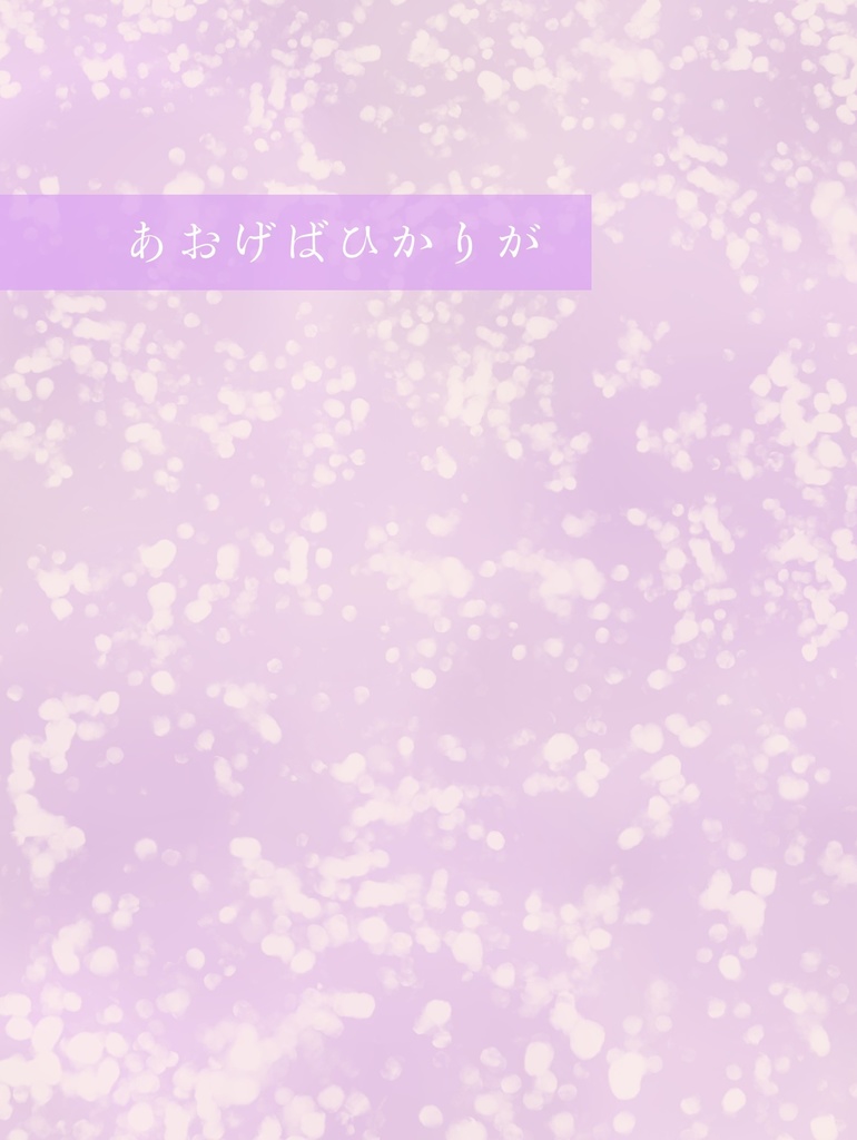 あおげばひかりが