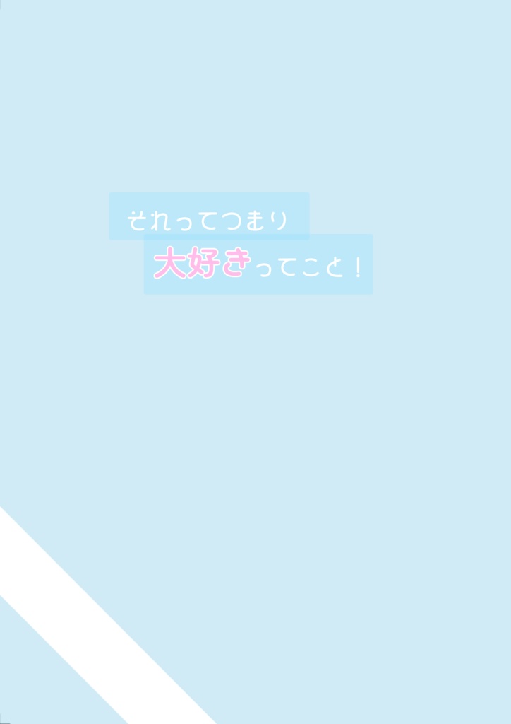 それってつまり大好きってこと！