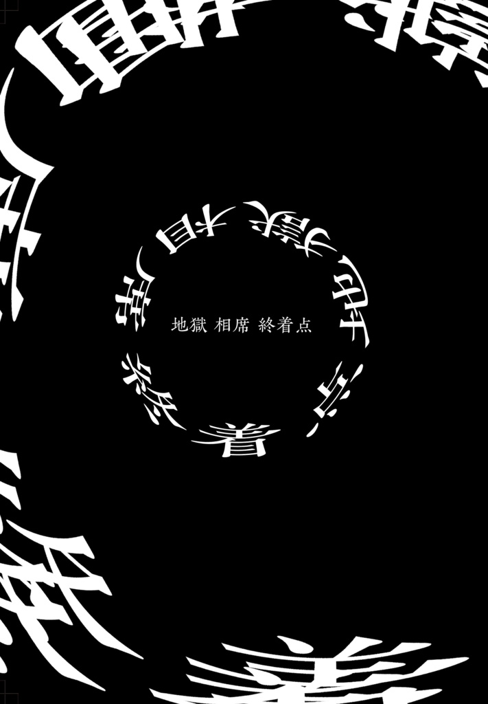 地獄 相席 終着点