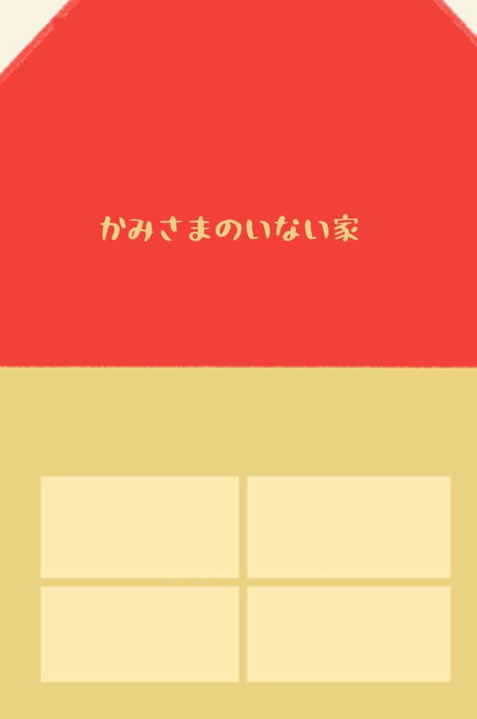 かみさまのいない家