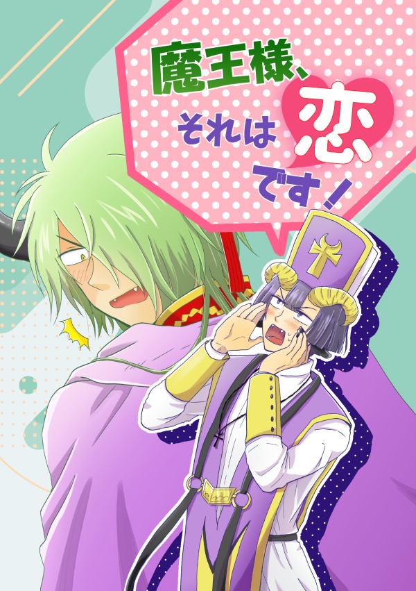 魔王様、それは恋です!