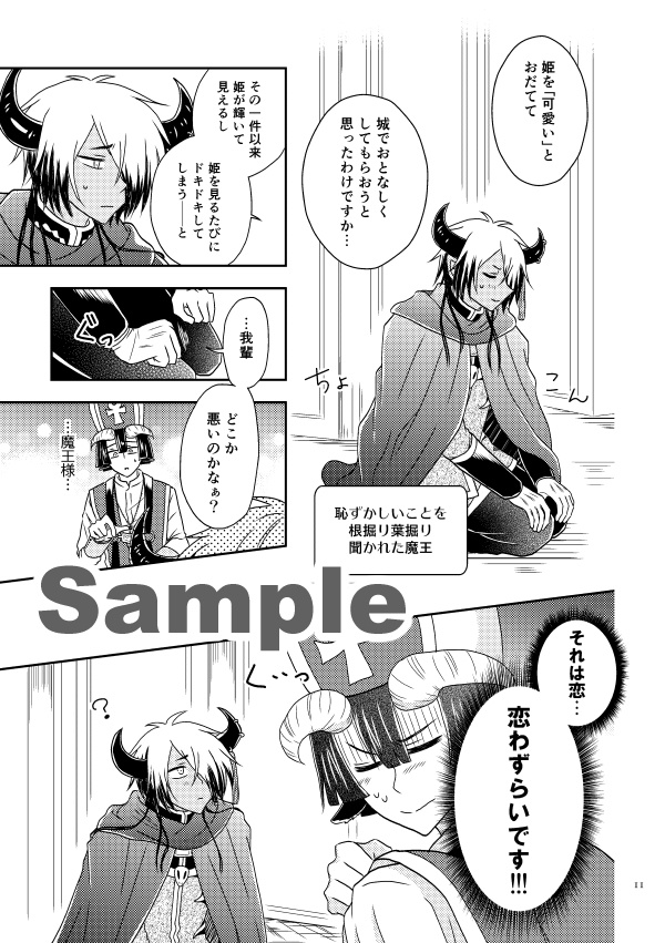 魔王様、それは恋です!