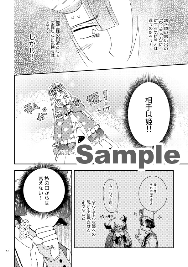 魔王様、それは恋です!