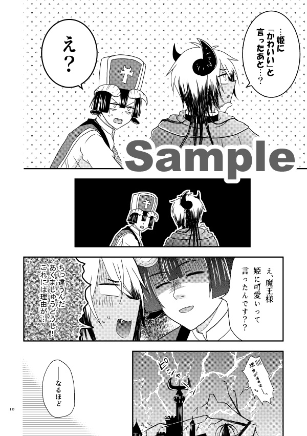 魔王様、それは恋です!