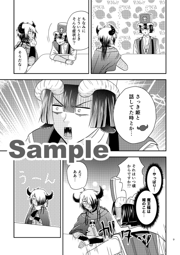 魔王様、それは恋です!