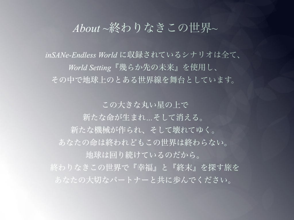 インセインCPシナリオ集「Endless World」