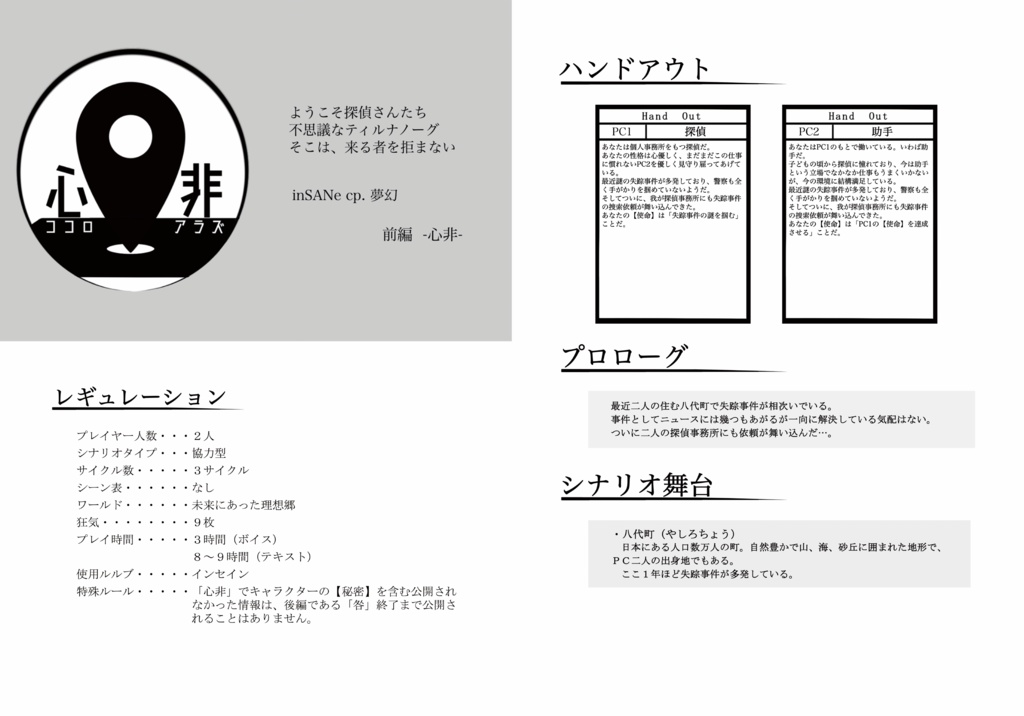 「未来にあった理想郷」インセインオリジナルワールドセッティング