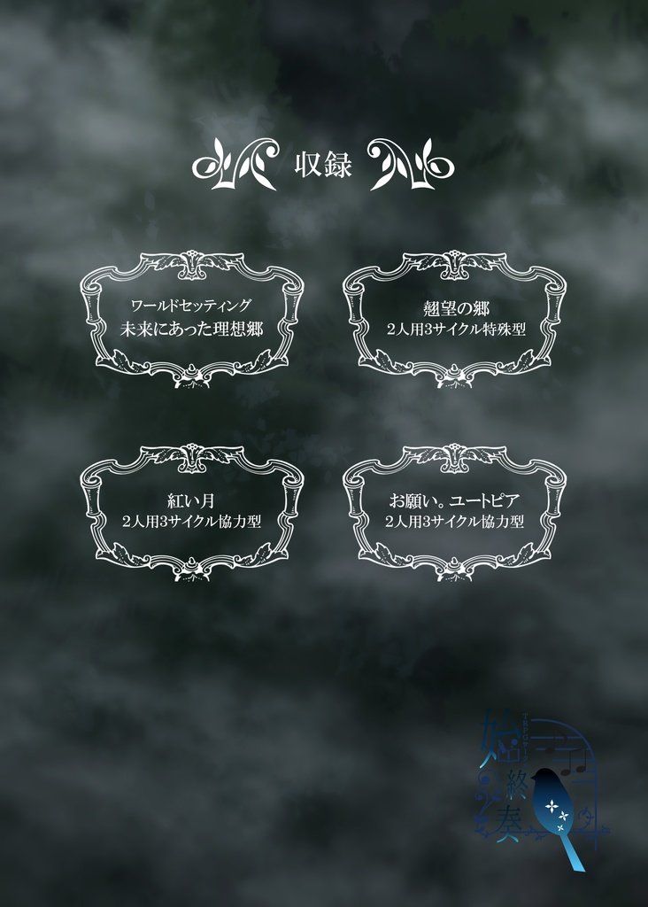 【購入者様向けDLC】インセインシナリオ集「キミトノミライ」