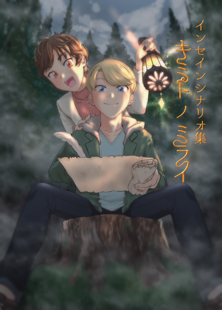 【購入者様向けDLC】インセインシナリオ集「キミトノミライ」