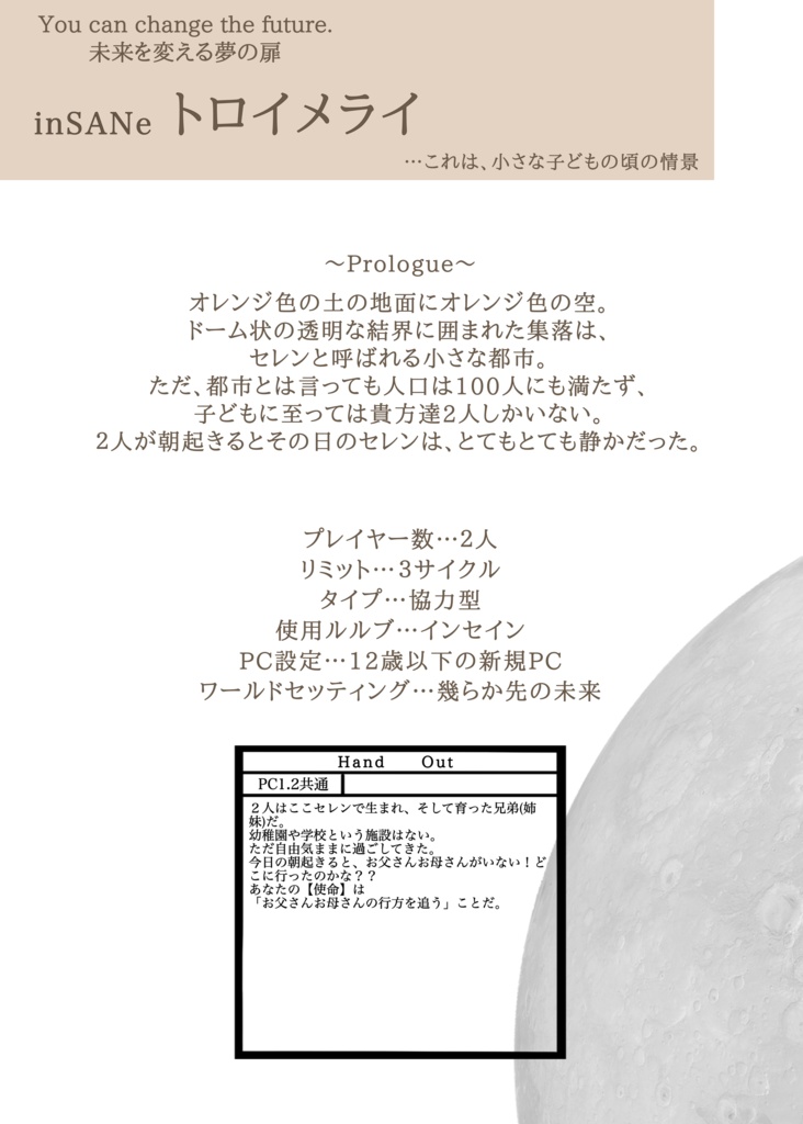 「幾らか先の未来」インセインオリジナルワールドセッティング